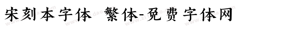 宋刻本字体 繁体字体转换